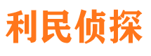 怀化利民私家侦探公司